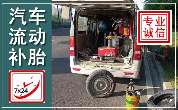 抚远汽车流动补胎,附近补胎电话