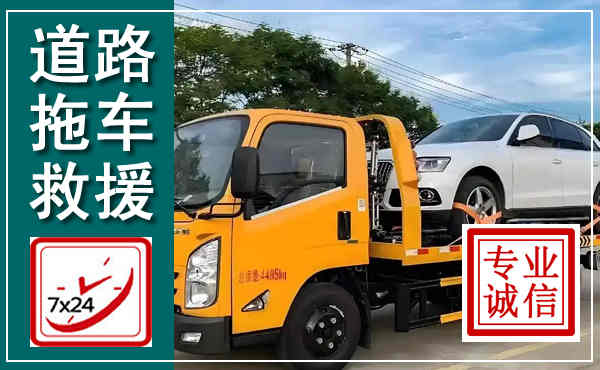 抚远拖车救援,汽车救援拖车电话