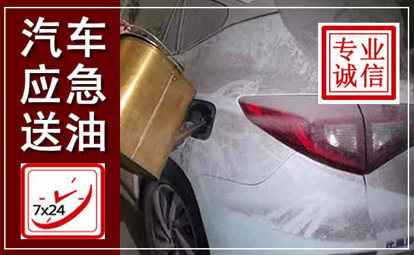 抚远汽车送油救援,附近上门送油电话