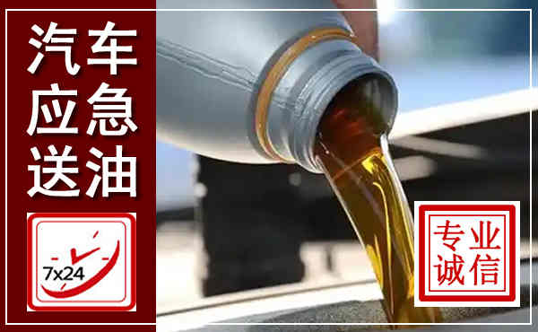 抚远汽车送燃油救援,附近上门送燃油电话