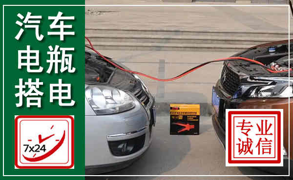 抚远汽车搭电,附近电瓶搭电救援电话