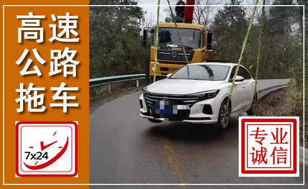 抚远高速公路拖车,附近高速公路拖车救援电话