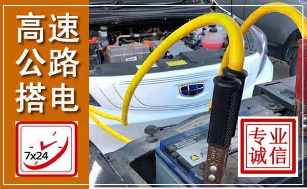 抚远高速公路汽车搭电,中途电瓶维修电话