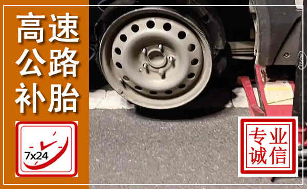 抚远高速公路流动补胎,汽车换轮胎电话