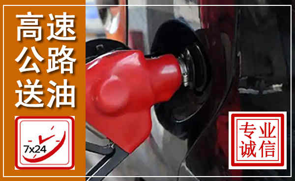 抚远高速公路汽车送油,汽车救援送油电话